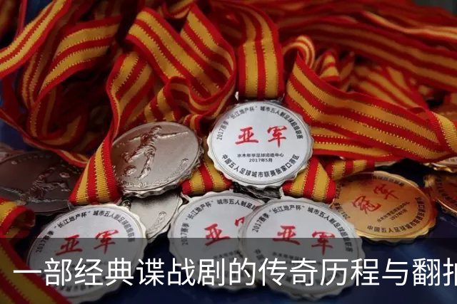 一部经典谍战剧的传奇历程与翻拍失利之路