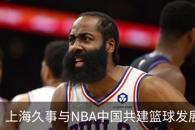 上海久事与NBA中国共建篮球发展新局