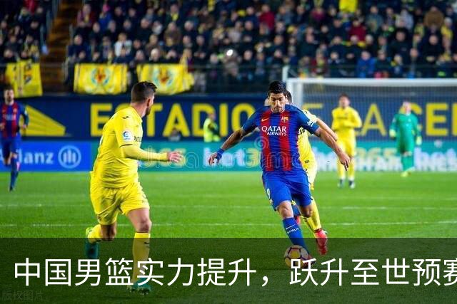 中国男篮实力提升，跃升至世预赛第五位