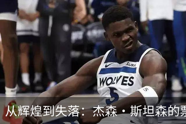 从辉煌到失落：杰森·斯坦森的票房滑铁卢