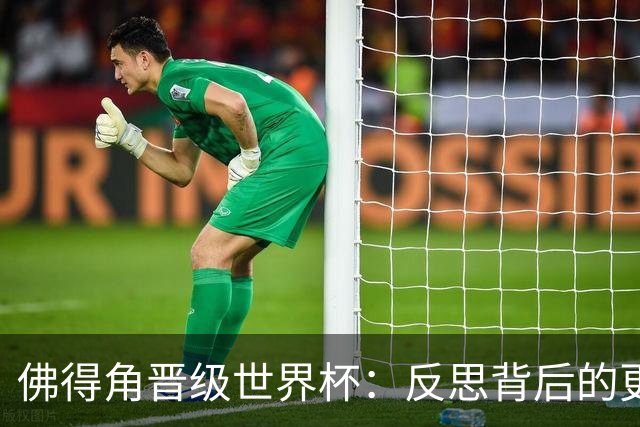 佛得角晋级世界杯：反思背后的更深层次