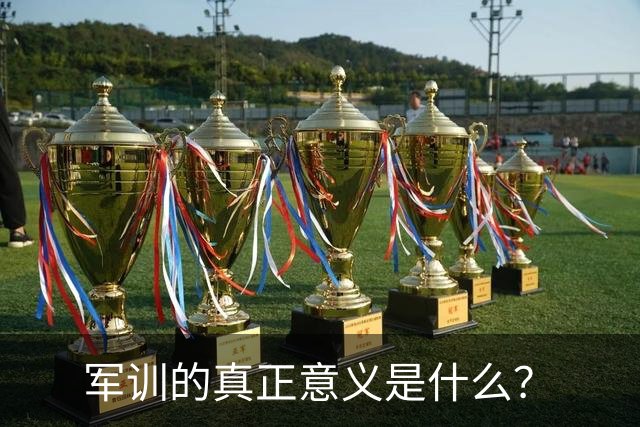 军训的真正意义是什么？