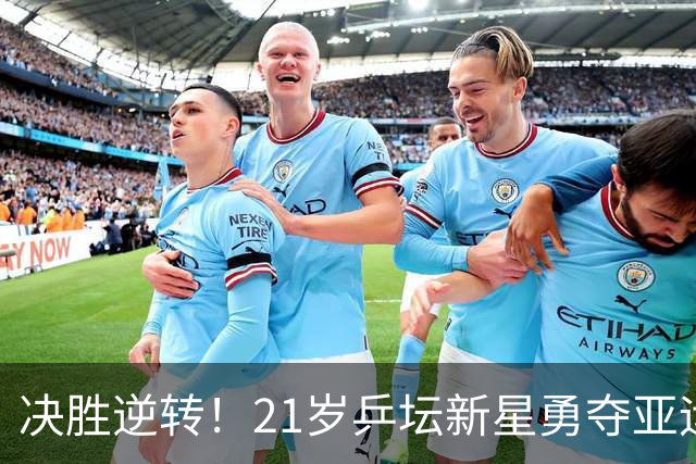 决胜逆转！21岁乒坛新星勇夺亚运男双金牌，斩日本强敌