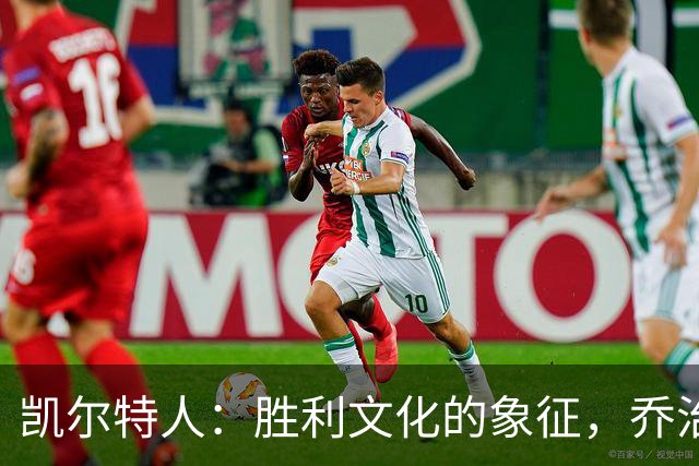 凯尔特人：胜利文化的象征，乔治的信念与信仰