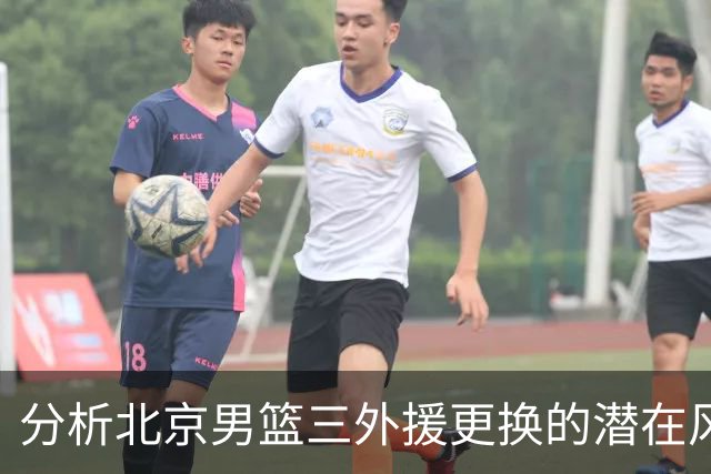 分析北京男篮三外援更换的潜在风险