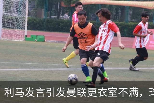 利马发言引发曼联更衣室不满，球员飞机上质疑其言论