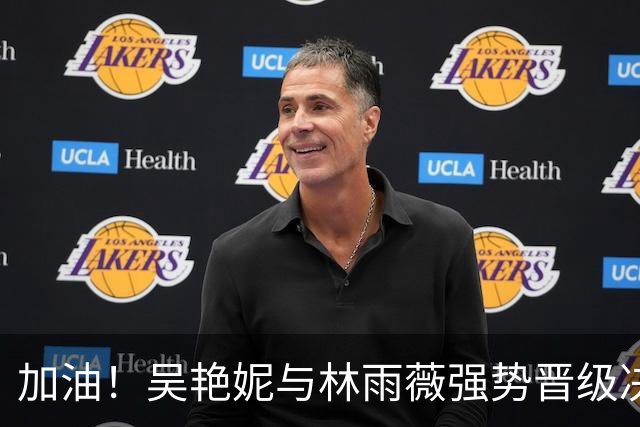 加油！吴艳妮与林雨薇强势晋级决赛，今晚与日本对决争夺金牌