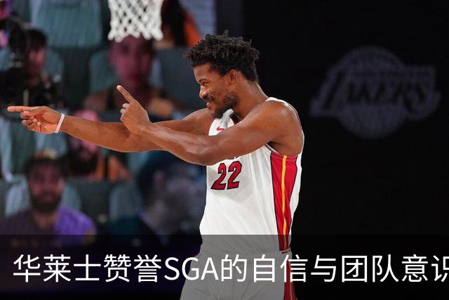 华莱士赞誉SGA的自信与团队意识并重