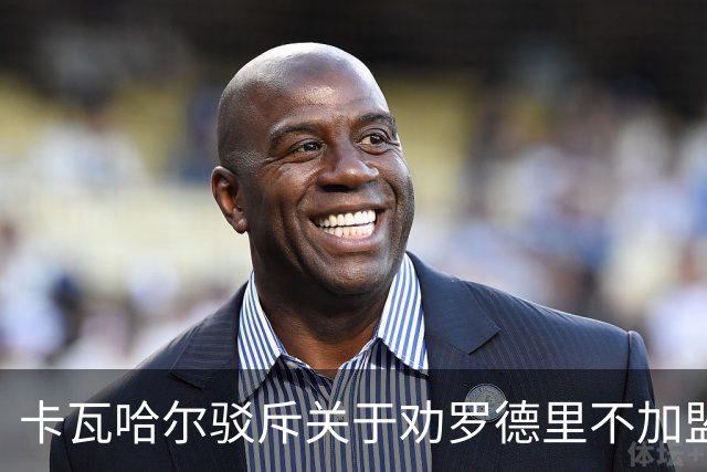 卡瓦哈尔驳斥关于劝罗德里不加盟皇马的传闻