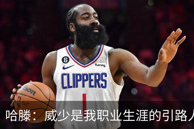 哈滕：威少是我职业生涯的引路人，感恩他的无私关怀
