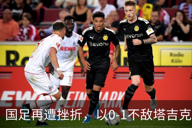 国足再遭挫折，以0-1不敌塔吉克斯坦，遭遇三连败危机