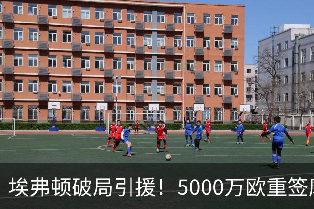 埃弗顿破局引援！5000万欧重签摩纳哥争议前锋巴洛贡
