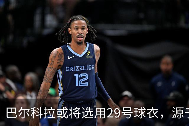 巴尔科拉或将选用29号球衣，源于童年玩FIFA的梦想