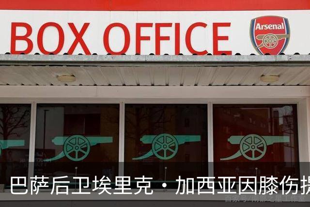 巴萨后卫埃里克·加西亚因膝伤提前结束国家队集训