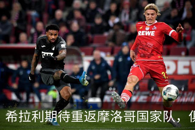 希拉利期待重返摩洛哥国家队，俱乐部表现是关键