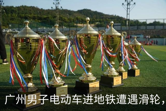 广州男子电动车进地铁遭遇滑轮，违规行为引发关注