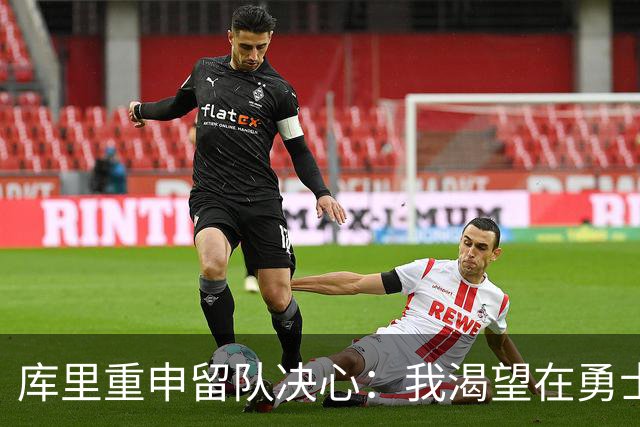 库里重申留队决心：我渴望在勇士退役