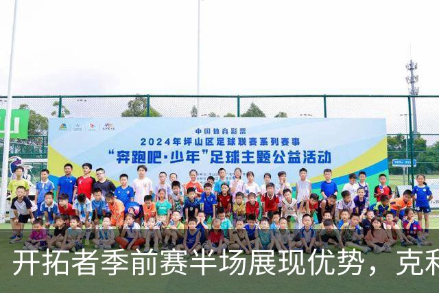 开拓者季前赛半场展现优势，克利福德状态低迷