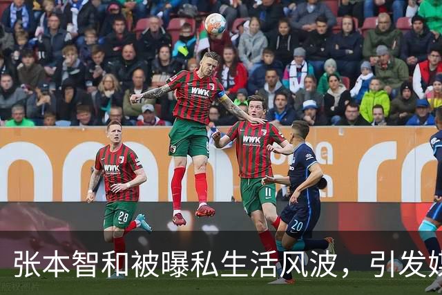张本智和被曝私生活风波，引发媒体热议