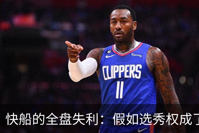 快船的全盘失利：假如选秀权成了泡影