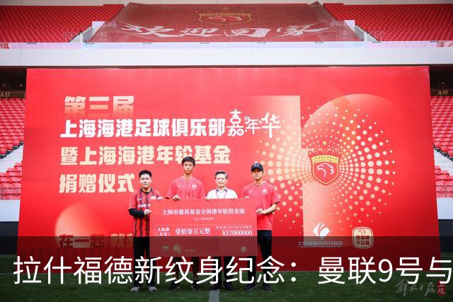拉什福德新纹身纪念：曼联9号与巴萨14号的象征