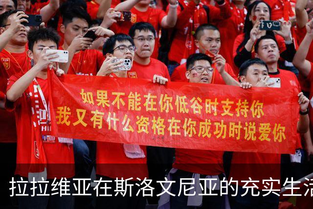拉拉维亚在斯洛文尼亚的充实生活：训练与娱乐的完美结合