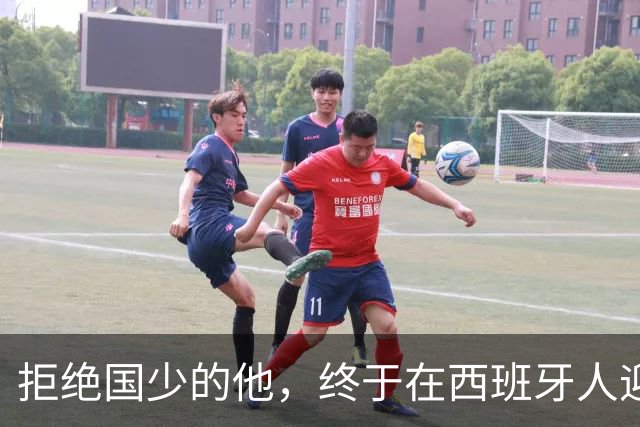 拒绝国少的他，终于在西班牙人迎来新生