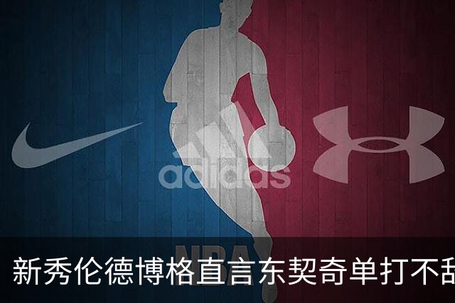 新秀伦德博格直言东契奇单打不敌自己，激战即将重燃