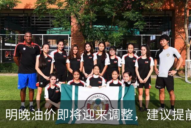 明晚油价即将迎来调整，建议提前加油