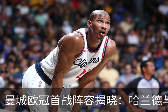 曼城欧冠首战阵容揭晓：哈兰德与恩佐领衔众将，小将麦卡伊杜和雷斯入选