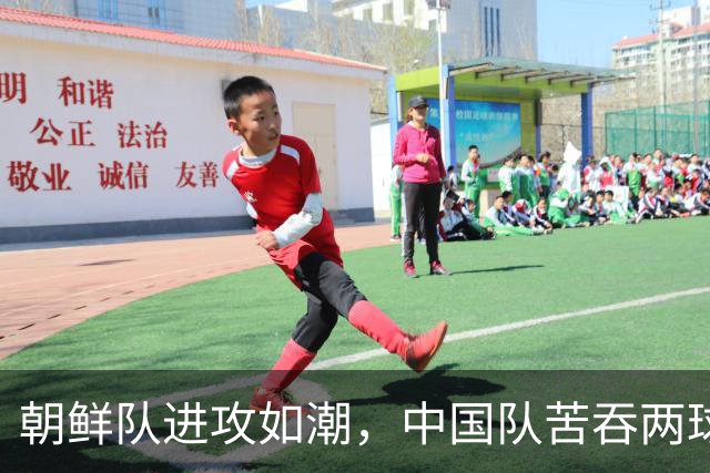 朝鲜队进攻如潮，中国队苦吞两球落后
