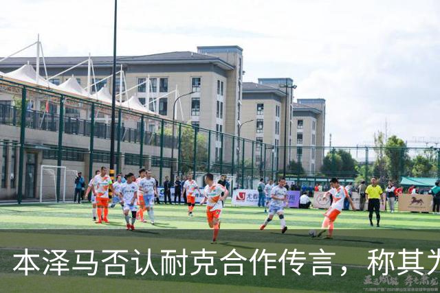 本泽马否认耐克合作传言，称其为“假消息