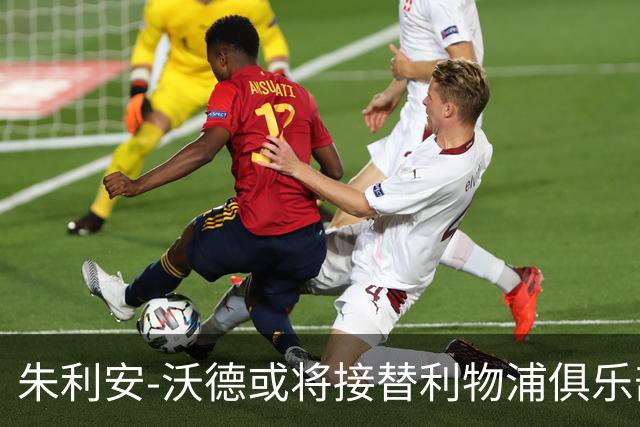 朱利安-沃德或将接替利物浦俱乐部体育总监一职