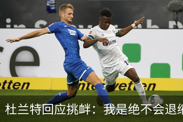 杜兰特回应挑衅：我是绝不会退缩的回击者
