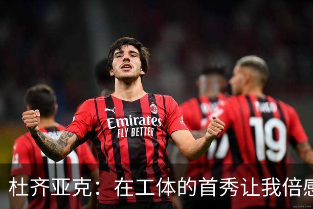 杜齐亚克：在工体的首秀让我倍感兴奋，尽情享受比赛