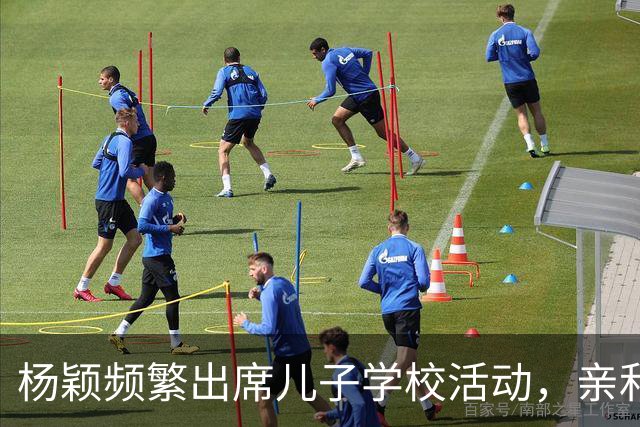 杨颖频繁出席儿子学校活动，亲和力赢得家长们赞赏