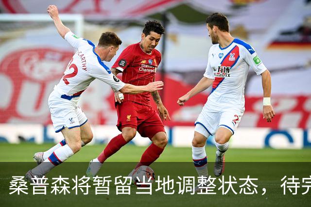 桑普森将暂留当地调整状态，待完成手续后与北京首钢会合