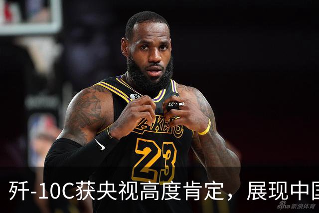歼-10C获央视高度肯定，展现中国空军实力的新标杆