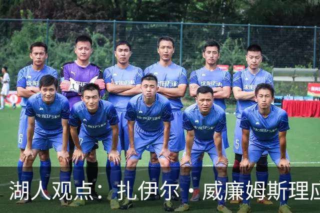 湖人观点：扎伊尔·威廉姆斯理应成为球队首发前锋