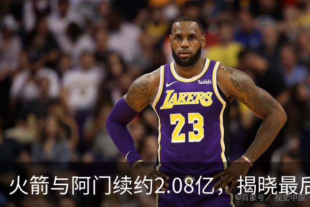 火箭与阿门续约2.08亿，揭晓最后拼图的答案