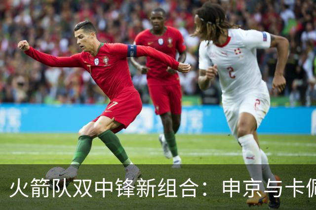 火箭队双中锋新组合：申京与卡佩拉共筑内线威胁