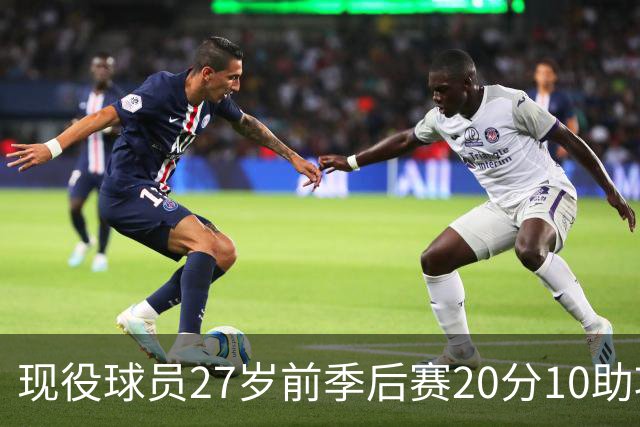 现役球员27岁前季后赛20分10助攻表现，东契奇独占鳌头