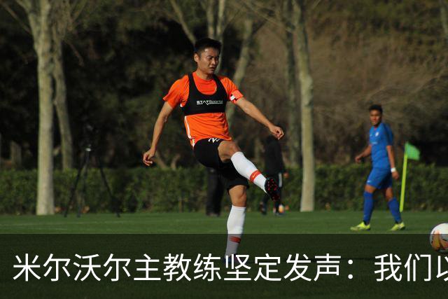 米尔沃尔主教练坚定发声：我们以被讨厌为荣，专注于胜利