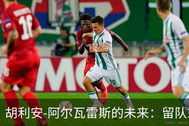 胡利安-阿尔瓦雷斯的未来：留队或转会，两难选择