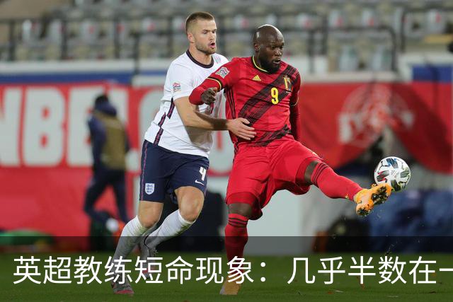 英超教练短命现象：几乎半数在一年内遭解雇