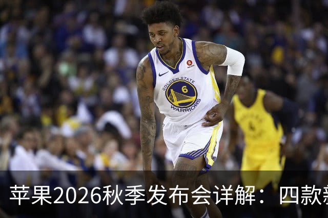 苹果2026秋季发布会详解：四款新iPhone及手表与耳机的创新亮点
