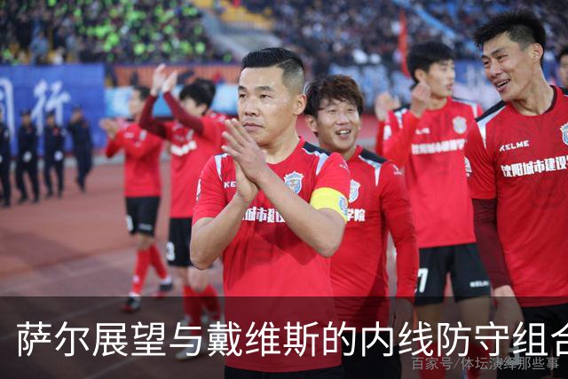 萨尔展望与戴维斯的内线防守组合：相辅相成，共同护筐