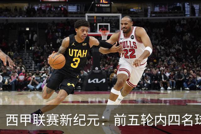 西甲联赛新纪元：前五轮内四名球员同时打进6球