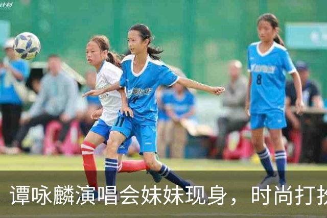 谭咏麟演唱会妹妹现身，时尚打扮引人注目，兄妹情深令人动容
