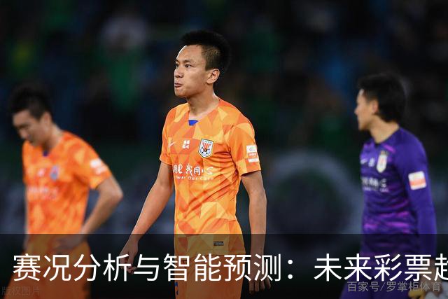 赛况分析与智能预测：未来彩票趋势的深刻洞见